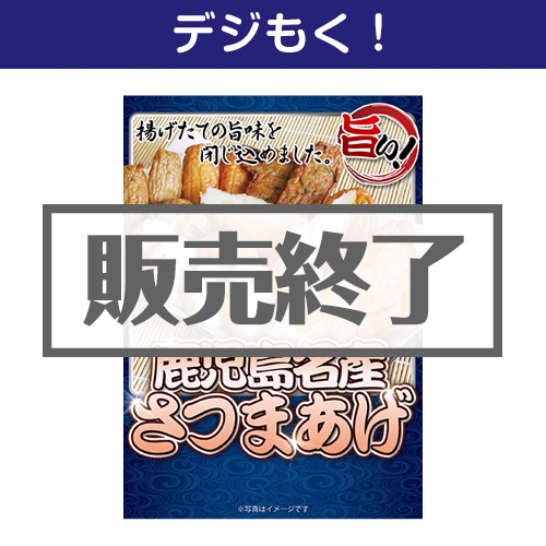 ＜販売終了＞【デジもく！】鹿児島名産さつまあげ（パネル・目録無し）