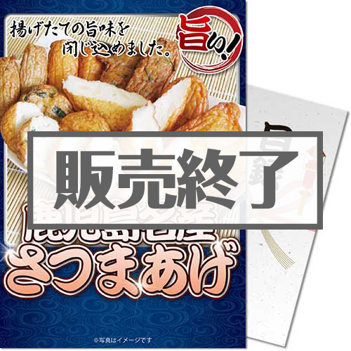 ＜販売終了＞【パネもく！】鹿児島名産さつまあげ（A4パネル付）