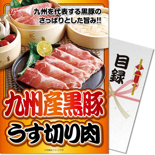 【パネもく！】九州産黒豚 うす切り肉