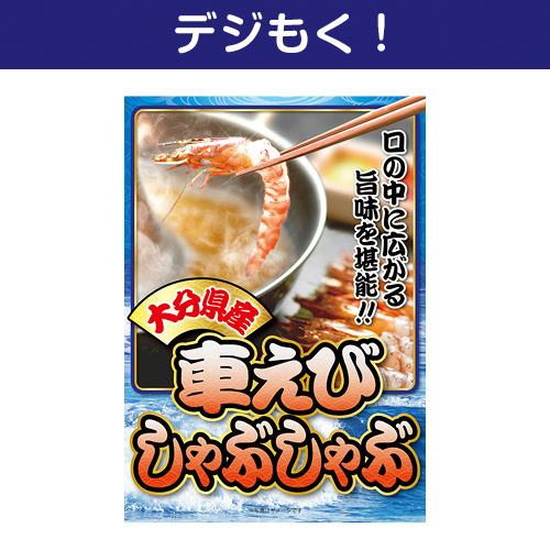 【デジもく！】車海老しゃぶしゃぶ（パネル・目録無し）