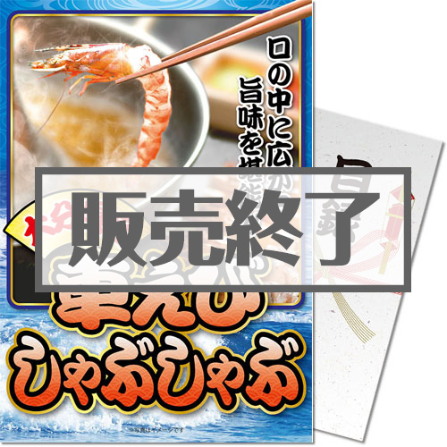 ＜販売終了＞【パネもく！】車海老しゃぶしゃぶ（A4パネル付）[当日出荷可]