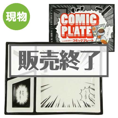 ＜販売終了＞コミックプレート/美味い【現物】