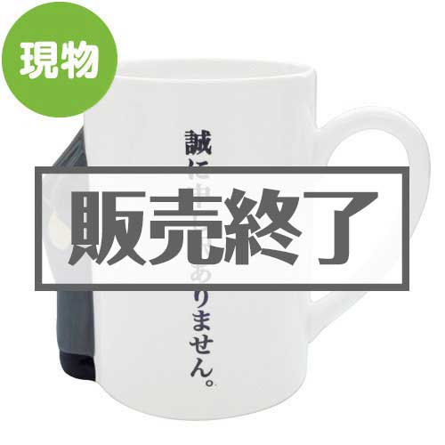 ＜販売終了＞あやまりマグカップ（サラリーマン）【現物】