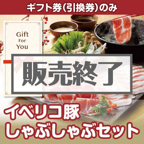＜販売終了＞【ギフト券】イベリコ豚しゃぶしゃぶセット[当日出荷可]