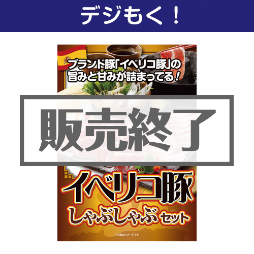 ＜販売終了＞【デジもく！】イベリコ豚しゃぶしゃぶセット（パネル・目録無し）[当日メール納品可・送料無し]
