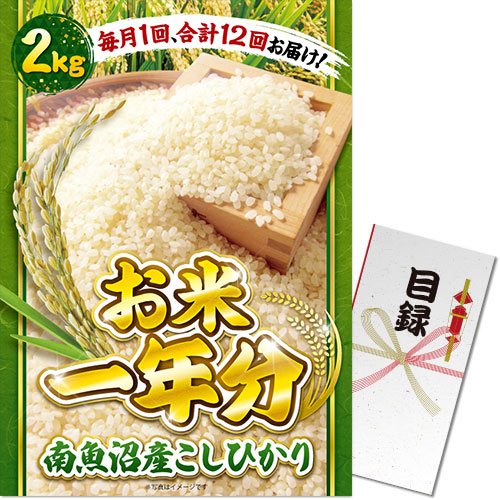 【パネもく！】＜お米一年分＞南魚沼産こしひかり2kgコース（A3パネル付）