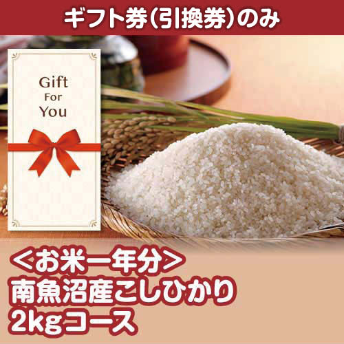 【ギフト券】＜お米一年分＞南魚沼産こしひかり2kgコース（目録のみ）