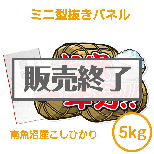 ＜販売終了＞【パネもく！】＜お米一年分＞南魚沼産こしひかり5kgコース（ミニ型抜きパネル付）