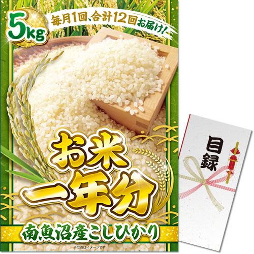 【パネもく！】＜お米一年分＞南魚沼産こしひかり5kgコース（A3パネル付）