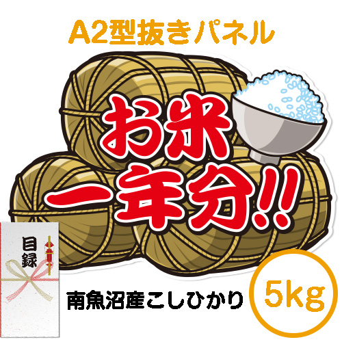 【パネもく！】＜お米一年分＞南魚沼産こしひかり5kgコース（A2型抜きパネル付）