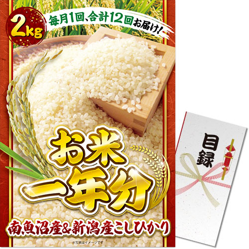 【パネもく！】＜お米一年分＞南魚沼産＆新潟産こしひかり2kgコース（A3パネル付）