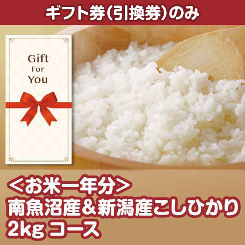 【ギフト券】＜お米一年分＞南魚沼産＆新潟産こしひかり2kgコース（目録のみ）