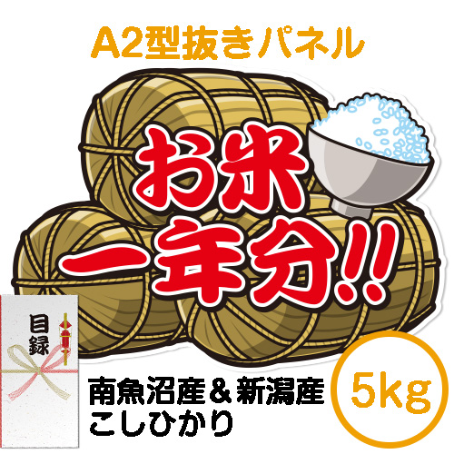 【パネもく！】＜お米一年分＞南魚沼産＆新潟産こしひかり5kgコース（A2型抜きパネル付）