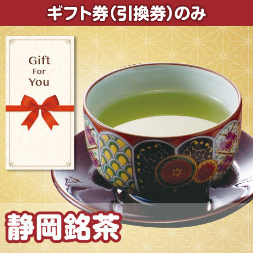 【ギフト券】静岡銘茶（目録のみ）