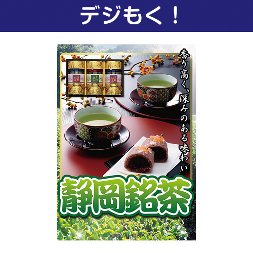 【デジもく！】静岡銘茶（パネル・目録無し）