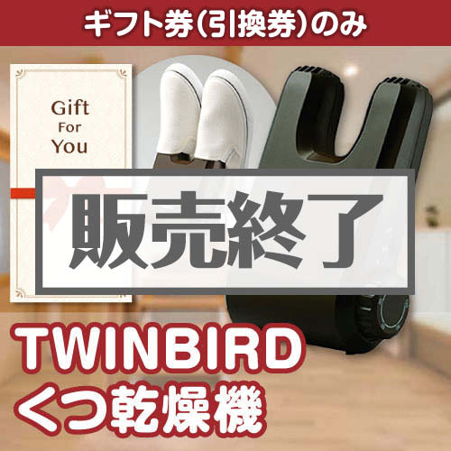 ＜販売終了＞【ギフト券】TWINBIRD くつ乾燥機（目録のみ）