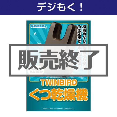 ＜販売終了＞【デジもく！】TWINBIRD くつ乾燥機（パネル・目録無し）