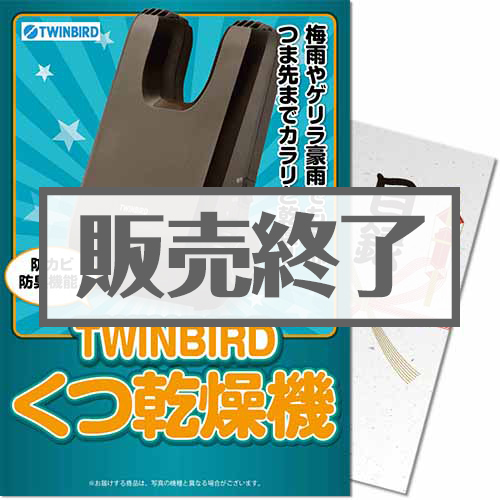 ＜販売終了＞【パネもく！】TWINBIRD くつ乾燥機