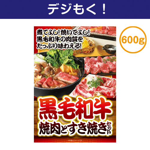 【デジもく！】黒毛和牛焼肉とすき焼きセット600ｇ（パネル・目録無し）