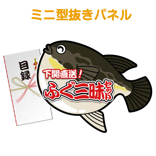 ＜販売終了＞【パネもく！】下関直送ふぐ三昧セット（ミニ型抜きパネル付）
