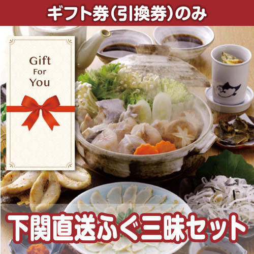 【ギフト券】下関直送ふぐ三昧セット（目録のみ）