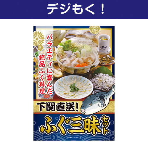 【デジもく！】下関直送ふぐ三昧セット（パネル・目録無し）