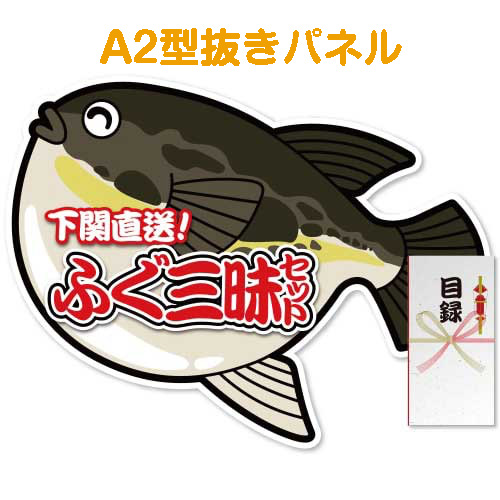【パネもく！】下関直送ふぐ三昧セット（A2型抜きパネル付）