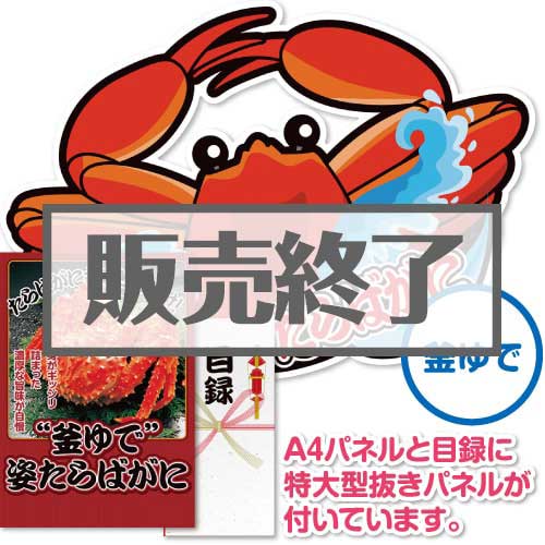 ＜販売終了＞【パネもく！】“釜ゆで”姿たらばがに（A2型抜きパネル付）[当日出荷可]