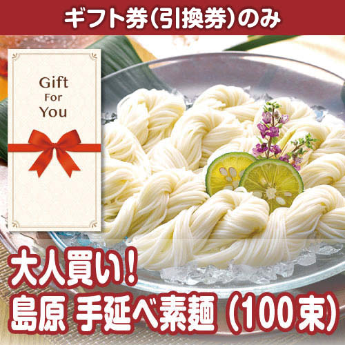 【ギフト券】大人買い！島原 手延べ素麺（100束）（目録のみ）