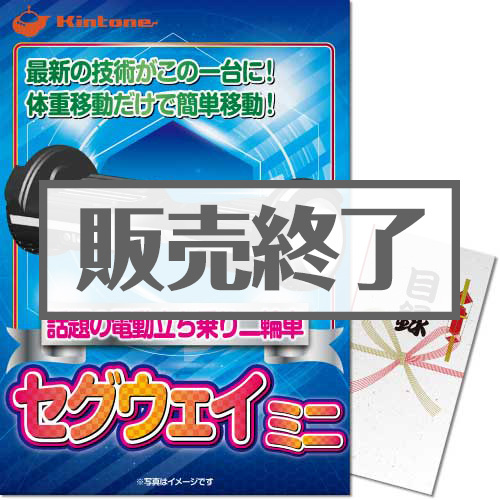 ＜販売終了＞【パネもく！】セグウェイミニ「KINTONE」 （A3パネル付）[当日出荷可]