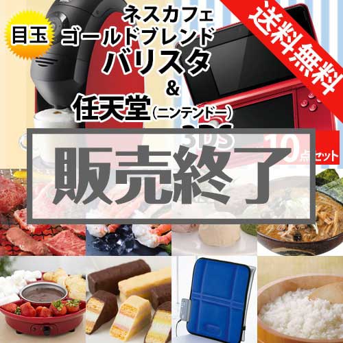 ＜販売終了＞【楽々まとめ買い景品セット：当選者10名様向け】任天堂（ニンテンドー）3DS＆ネスカフェバリスタ  10点セット[送料無料・全品目録パネル付・当日出荷可]