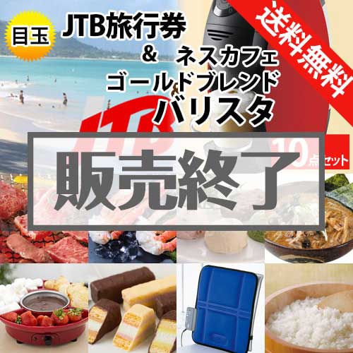 ＜販売終了＞【楽々まとめ買い景品セット：当選者10名様向け】JTB旅行券＆ネスカフェバリスタ  10点セット[送料無料・全品目録パネル付・当日出荷可]