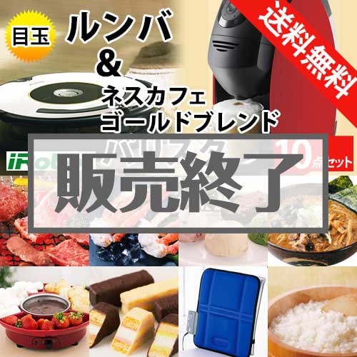 ＜販売終了＞【楽々まとめ買い景品セット：当選者10名様向け】ルンバ＆ネスカフェバリスタ 10点セット[送料無料・全品目録パネル付・当日出荷可]