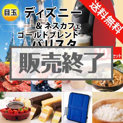 ＜販売終了＞【楽々まとめ買い景品セット：当選者10名様向け】ディズニー＆ネスカフェバリスタ  10点セット[送料無料・全品目録パネル付・当日出荷可]