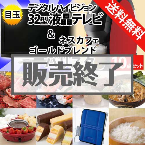 ＜販売終了＞【楽々まとめ買い景品セット：当選者10名様向け】32型液晶TV＆ネスカフェバリスタ 10点セット[送料無料・全品目録パネル付・当日出荷可]