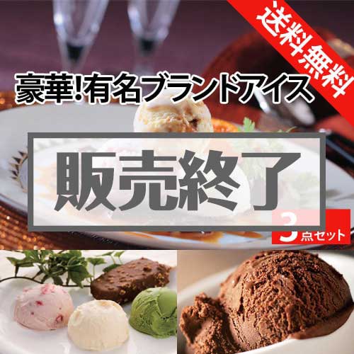 ＜販売終了＞【楽々まとめ買い景品セット：当選者3名様向け】豪華！有名ブランドアイス 3点セット [送料無料・全品目録パネル付・当日出荷可]