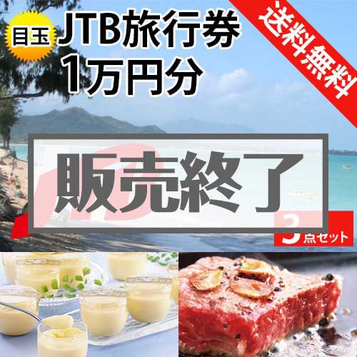 ＜販売終了＞【楽々まとめ買い景品セット：当選者3名様向け】JTB旅行券（JTB旅行券1万円） 3点セット [送料無料・全品目録パネル付・当日出荷可]