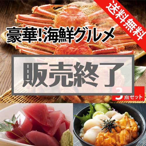 ＜販売終了＞【楽々まとめ買い景品セット：当選者3名様向け】豪華！海鮮グルメ3点セット