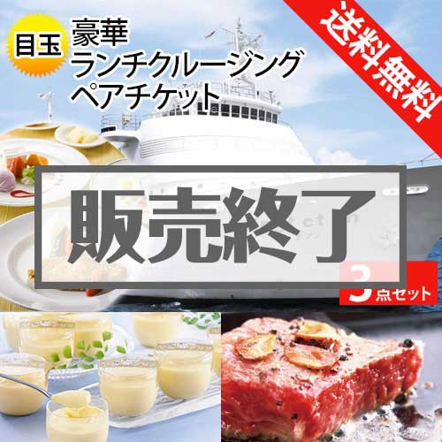 ＜販売終了＞【楽々まとめ買い景品セット：当選者3名様向け】豪華ランチクルージング 3点セット [送料無料・全品目録パネル付・当日出荷可]