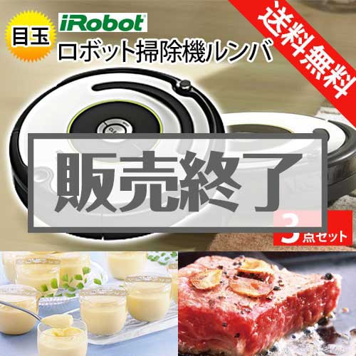 ＜販売終了＞【楽々まとめ買い景品セット：当選者3名様向け】ロボット掃除機ルンバ 3点セット[送料無料・全品目録パネル付・当日出荷可]