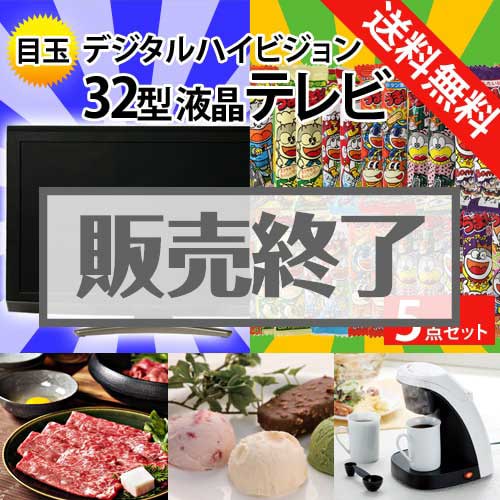 ＜販売終了＞【楽々まとめ買い景品セット：当選者5名様向け】32型液晶テレビ 5点セット [送料無料・全品目録パネル付・当日出荷可]