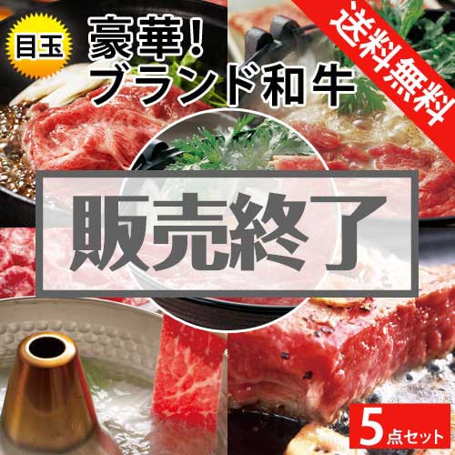 ＜販売終了＞【楽々まとめ買い景品セット：当選者5名様向け】豪華！ブランド和牛 5点セット[送料無料・全品目録パネル付・当日出荷可]