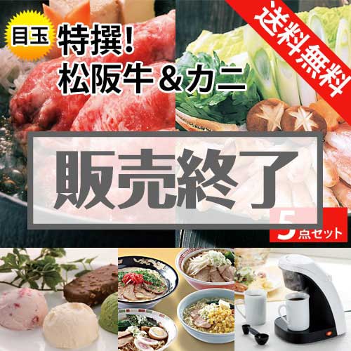 ＜販売終了＞【楽々まとめ買い景品セット：当選者5名様向け】特撰！松阪牛＆カニ 5点セット [送料無料・全品目録パネル付・当日出荷可]