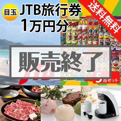 ＜販売終了＞【楽々まとめ買い景品セット：当選者5名様向け】JTB旅行券（JTB旅行券1万円） 5点セット [送料無料・全品目録パネル付・当日出荷可]