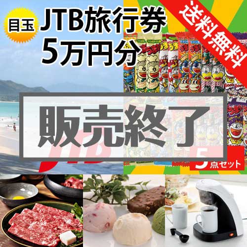 ＜販売終了＞【楽々まとめ買い景品セット：当選者5名様向け】JTB旅行券（JTB旅行券5万円）5点セット [送料無料・全品目録パネル付・当日出荷可]