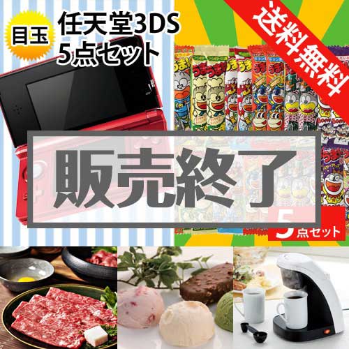 ＜販売終了＞【楽々まとめ買い景品セット：当選者5名様向け】任天堂3DS 5点セット[送料無料・全品目録パネル付・当日出荷可]