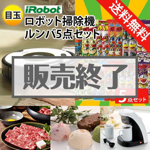 ＜販売終了＞【楽々まとめ買い景品セット：当選者5名様向け】ロボット掃除機ルンバ 5点セット[送料無料・全品目録パネル付・当日出荷可]