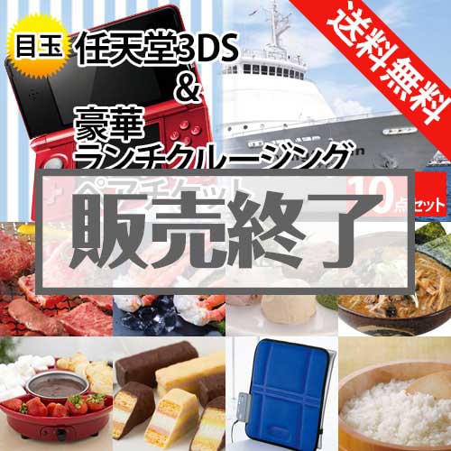 ＜販売終了＞【楽々まとめ買い景品セット：当選者10名様向け】任天堂3DS＆ランチクルーズ 10点セット[送料無料・全品目録パネル付・当日出荷可]