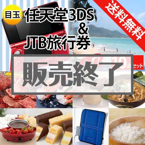 ＜販売終了＞【楽々まとめ買い景品セット：当選者10名様向け】任天堂3DS＆JTB旅行券 10点セット[送料無料・全品目録パネル付・当日出荷可]