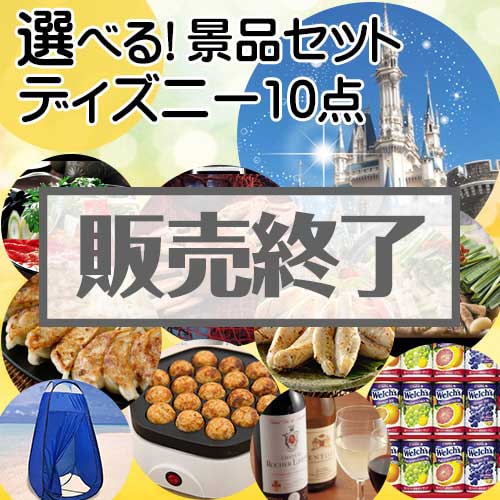 ＜販売終了＞＜内容が選べる景品10点セット＞/disny-pass 目玉：ディズニーチケット[送料無料・全品目録パネル付・当日出荷可]